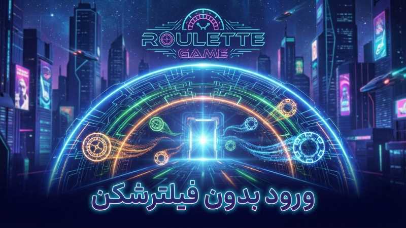 ورود بدون فیلترشکن به سایت های شرط بندی رولت