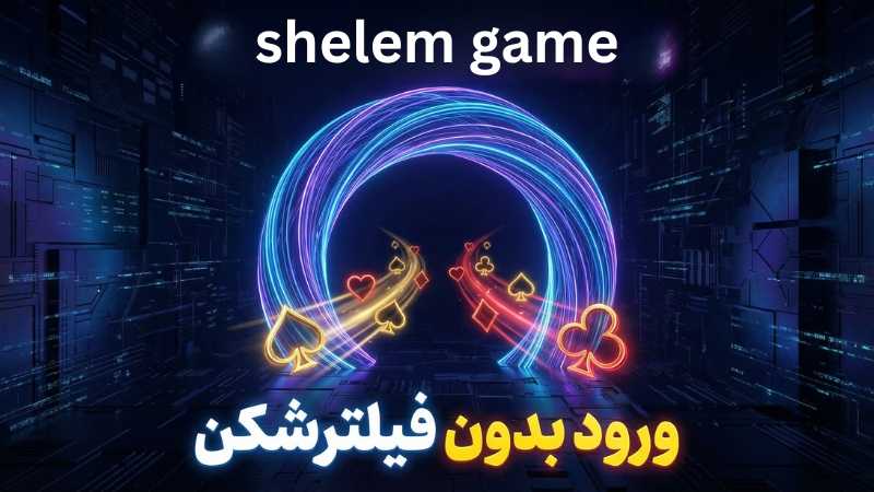 ورود بدون فیلترشکن در این سایت ها