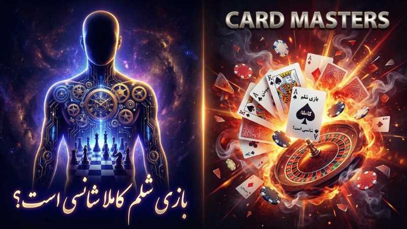 بازی شلم کاملا شانسی است؟