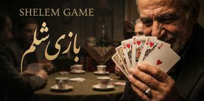 بررسی دلایل محبوبیت شرط‌ بندی بازی شلم در میان کاربران ایرانی