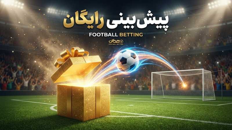 پیش بینی رایگان در سایت های شرط بندی فوتبال