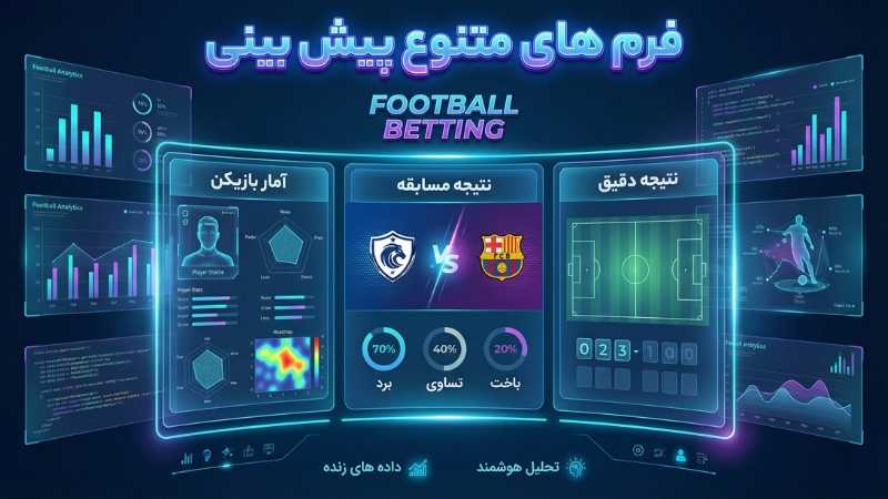 نگاهی به فرم های متنوع در سایت شرط بندی فوتبال