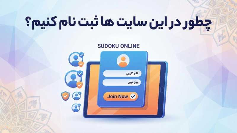 چطور در این سایت ها ثبت نام کنیم؟