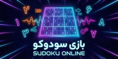 معرفی 5 سایت معتبر برای شرط بندی روی بازی سودوکو (مقایسه امکانات و امنیت)
