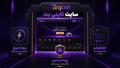 مزایا و معایب تاینی بت | چرا tiny bet بهترین سایت برای پیش بینی ورزشی است؟