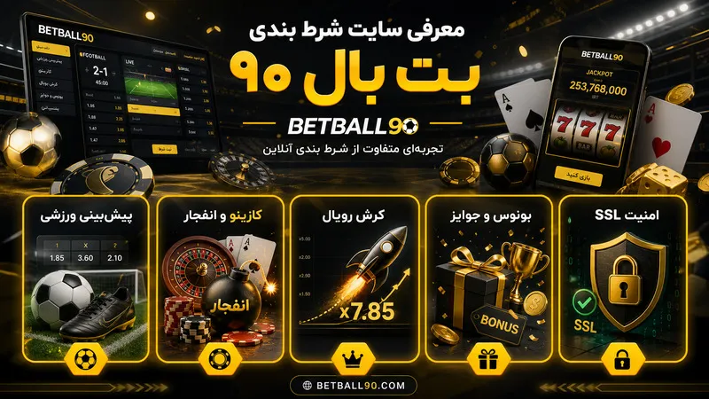 معرفی سایت شرط بندی بت بال ۹۰