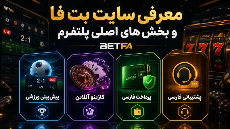 معرفی سایت بت فا و بخش های اصلی پلتفرم