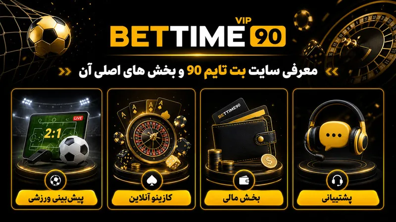 معرفی سایت بت تایم 90 و بخش های اصلی آن