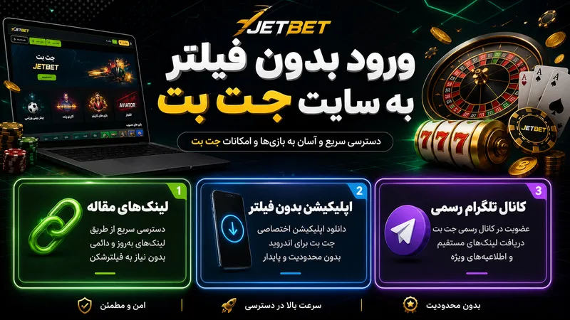 ورود بدون فیلتر به سایت جت بت