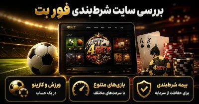 بررسی سایت ۴ بت (4Bet) | بونوس های ویژه، ثبت نام و اپلیکیشن اختصاصی📱