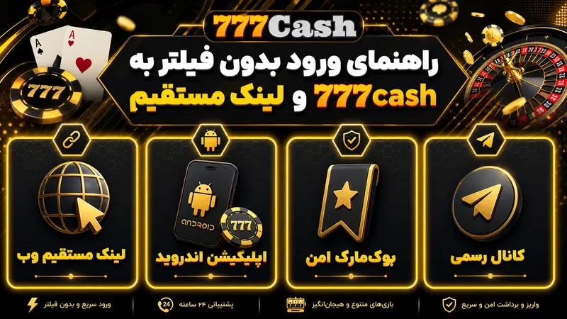 🔗 راهنمای ورود بدون فیلتر به 777cash و لینک مستقیم