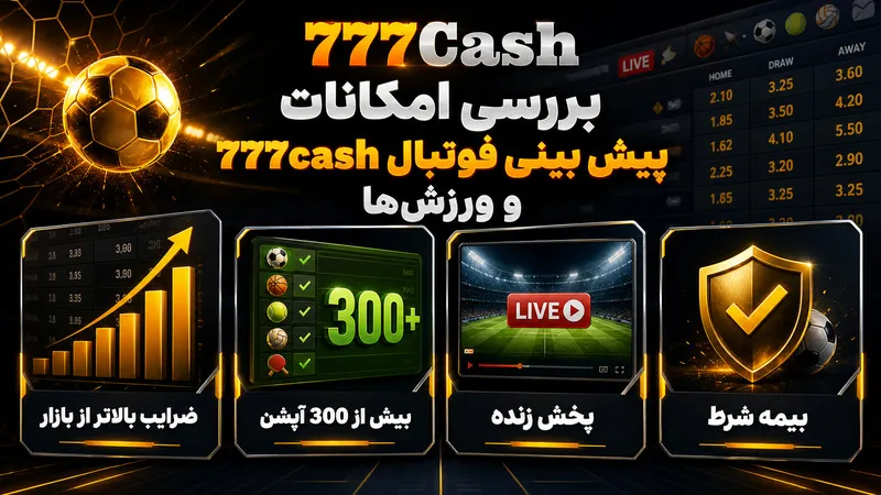 ⚽ بررسی امکانات پیش بینی فوتبال 777cash و ورزش‌ها
