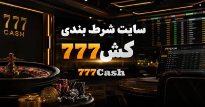 777 Cash | تجربه متفاوت شرط بندی آنلاین با پیش‌بینی فوتبال حرفه ای و جوایز ویژه