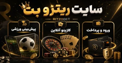 سایت ریتزو بت | راهنمای کامل ثبت نام، ورود و دانلود RitzoBet