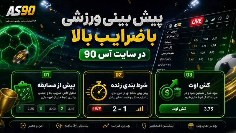 پیش بینی ورزشی با ضرایب بالا در سایت آس 90