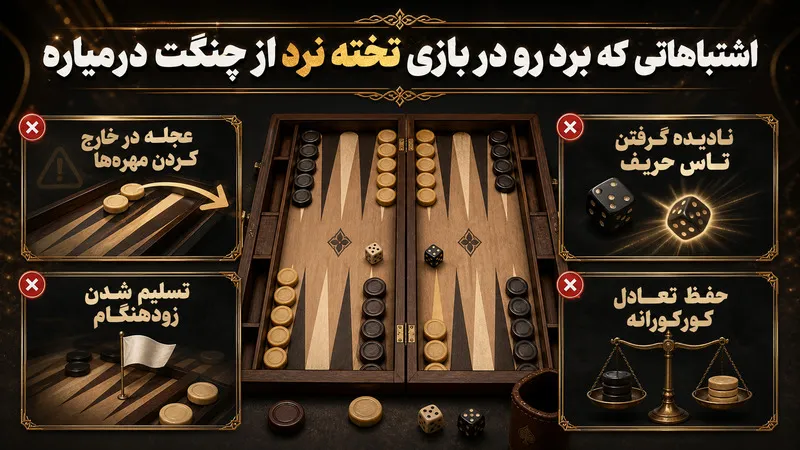 اشتباهاتی که برد رو در بازی تخته نرد از چنگت درمیاره
