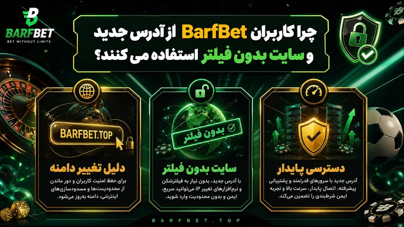 چرا کاربران BarfBet از آدرس جدید و سایت بدون فیلتر استفاده می کنند؟