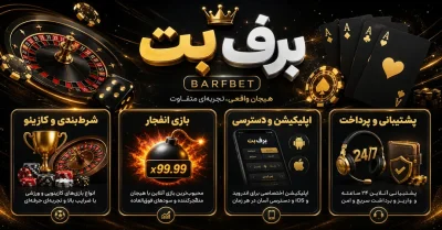 برف بت | ورود به سایت BarfBet، ثبت نام، دانلود اپلیکیشن و آدرس جدید