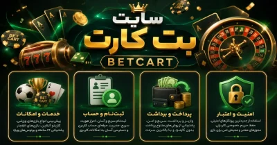 سایت شرط بندی بت کارت | بررسی کامل امکانات، بازی‌ ها، بونوس و لینک ورود