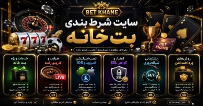 بررسی سایت بت خانه | مزایا، امکانات و بخش های مختلف این سایت