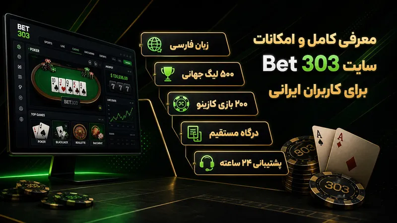 معرفی کامل و امکانات سایت Bet 303 برای کاربران ایرانی