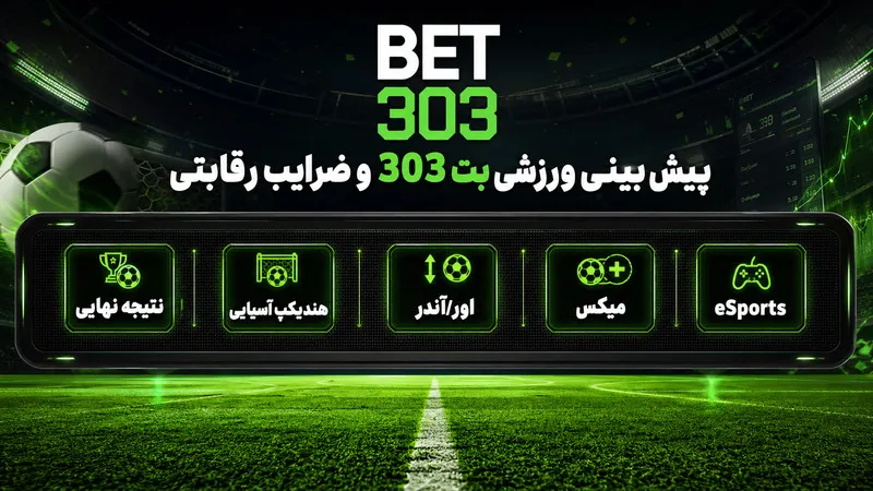 پیش بینی ورزشی بت 303 و ضرایب رقابتی