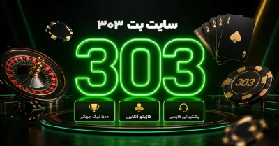 بت ۳۰۳ | ورود، ثبت‌ نام و کسب درآمد از سایت شرط بندی Bet303