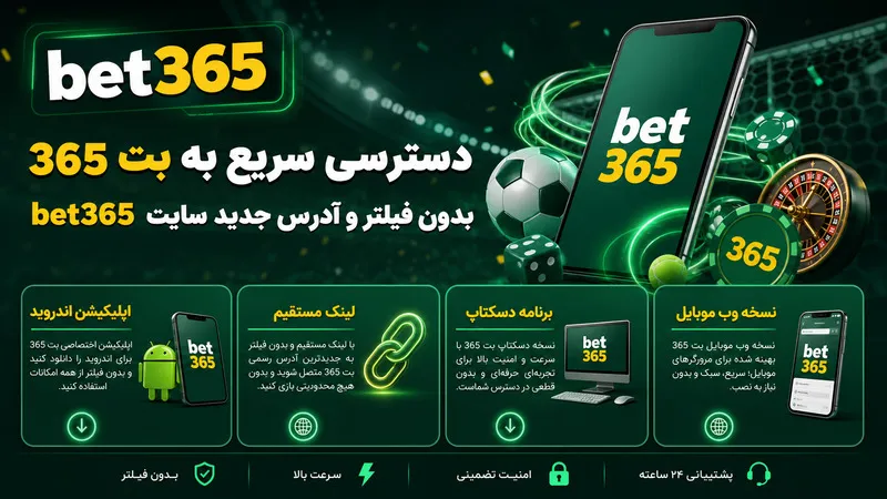 دسترسی سریع به بت 365 بدون فیلتر و آدرس جدید سایت bet365