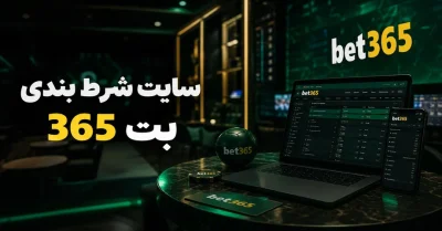 بت 365 بدون فیلتر 🚀 | آدرس جدید سایت شرط بندی bet365 و لینک ورود مستقیم