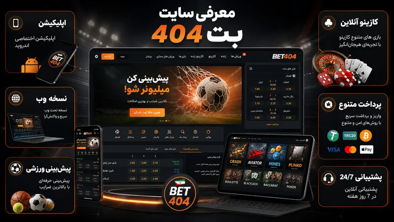 معرفی سایت بت 404؛ Bet404 چه امکاناتی در اختیار کاربران قرار می دهد؟