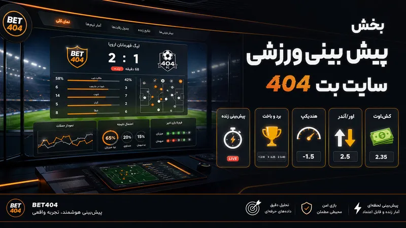 بخش پیش بینی ورزشی سایت بت 404