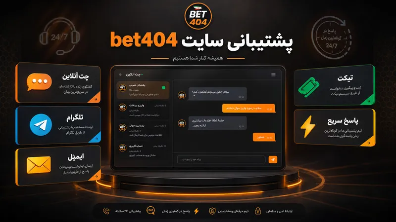 پشتیبانی سایت bet404
