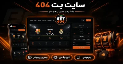 سایت بت 404 | راهنمای ورود، ثبت نام، دانلود و آدرس جدید Bet404