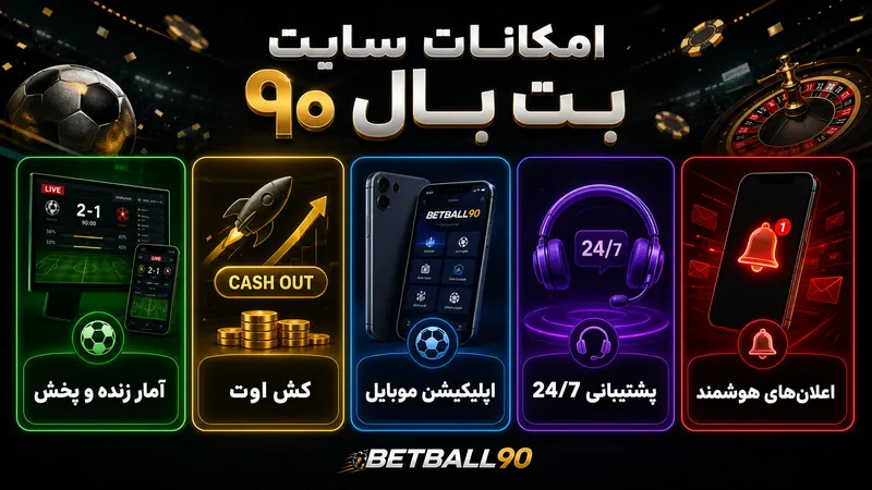 امکانات سایت بت بال ۹۰