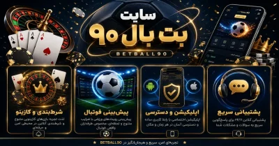 سایت بت بال ۹۰ | ورود، ثبت نام و دانلود اپلیکیشن BetBall90