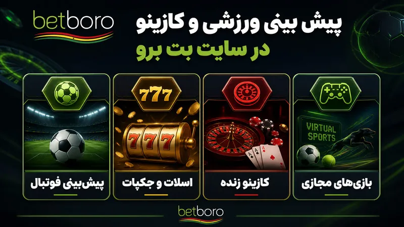 ⚽ پیش بینی ورزشی و کازینو در سایت بت برو