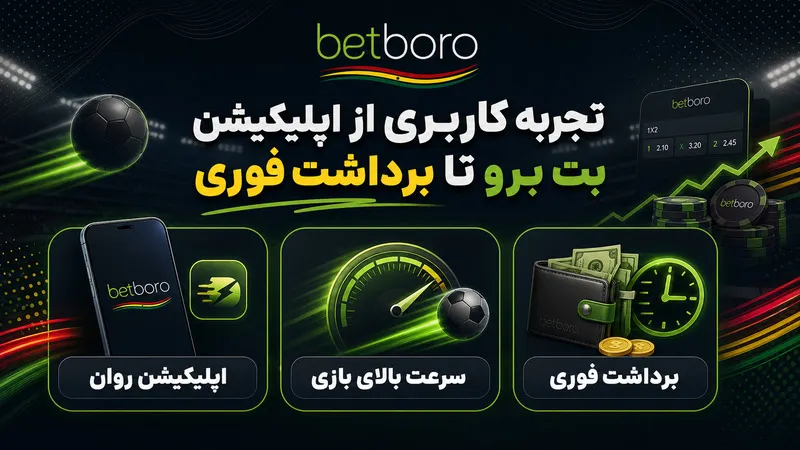 🤗 تجربه کاربری یکی از دوستان؛ از اپلیکیشن بت برو تا برداشت فوری