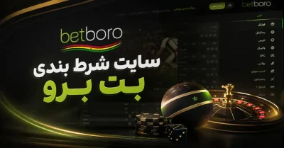 🎯 آدرس سایت شرط بندی بت برو | ورود سریع و بدون فیلتر به Betboro 