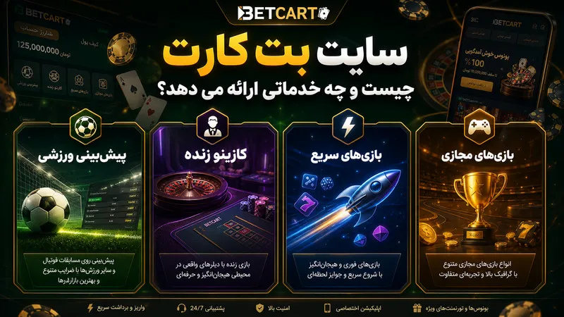 سایت بت کارت چیست و چه خدماتی ارائه می دهد؟