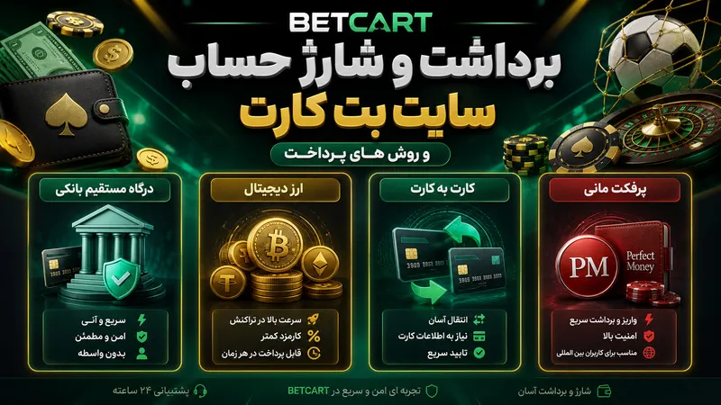 برداشت و شارژ حساب سایت بت کارت و روش های پرداخت