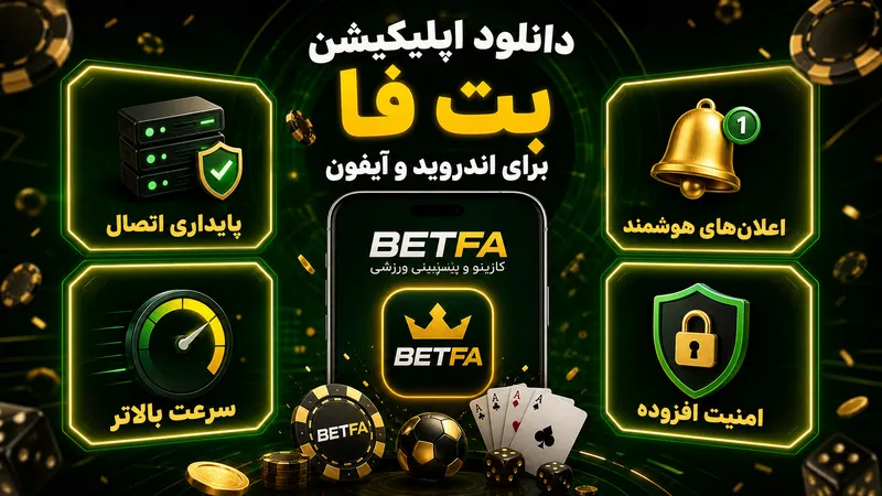 دانلود اپلیکیشن بت فا برای اندروید و آیفون