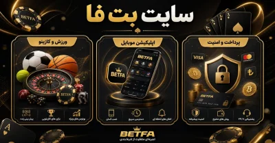 سایت شرط بندی بت فا | آموزش صفر تا صد استفاده از سایت برای کاربران جدید