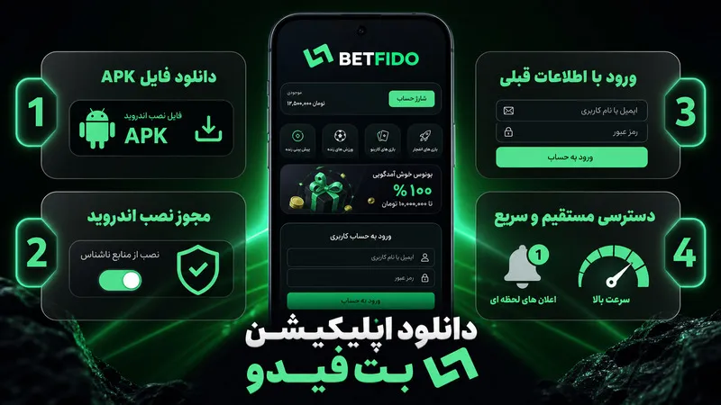 دانلود و نصب اپلیکیشن بت فیدو