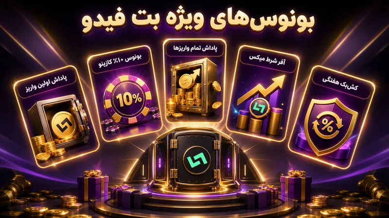 بهترین بونوس ها در سایت بت فیدو