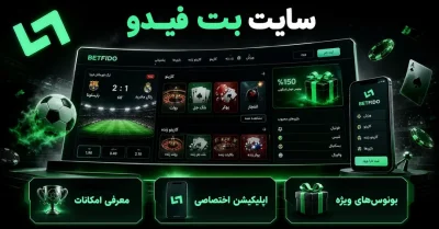 سایت بت فیدو | بررسی کامل betfido، ورود، ثبت نام و اپلیکیشن