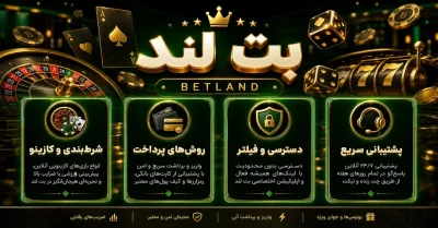 سایت بت لند | بررسی کامل Betland + آموزش ثبت نام و ورود