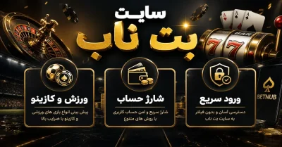 سایت بت ناب | بررسی کامل، ثبت نام و دانلود اپلیکیشن Betnub