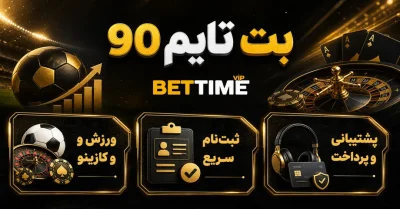 بت تایم ۹۰ چیست؟ راهنمای کامل ثبت‌نام، ورود و استفاده از این سایت