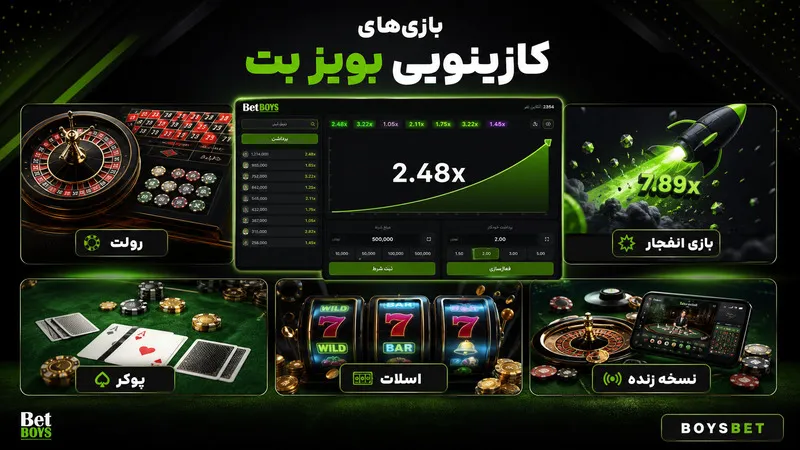 بازی‌های کازینویی سایت شرط بندی بویز بت