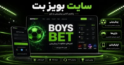 سایت شرط بندی بویز بت | بونوس های سایت شرط بندی boysbet و جوایز ویژه